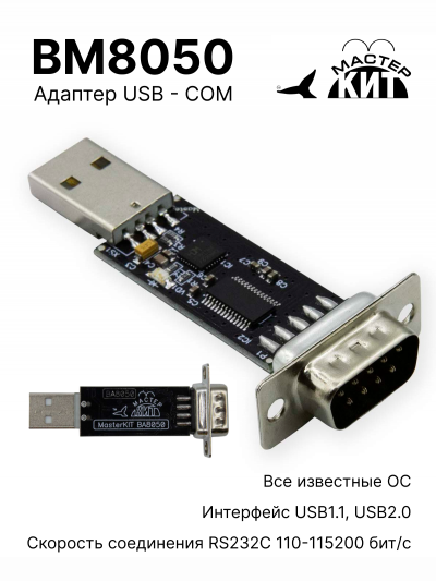 BM8050 CH - Переходник USB – COM (RS232C) на CH9102