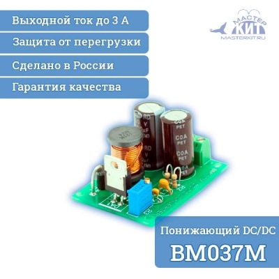BM037M - Понижающий DC/DC преобразователь (1.2…37В, 3.0А)