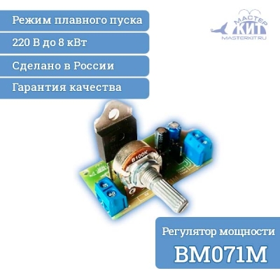 BM071M - Регулятор мощности 8 кВт (режим плавного пуска, 220В, 35А)