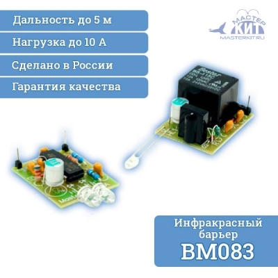 BM083 - Инфракрасный барьер (1 реле, 2 кВт, 10А)