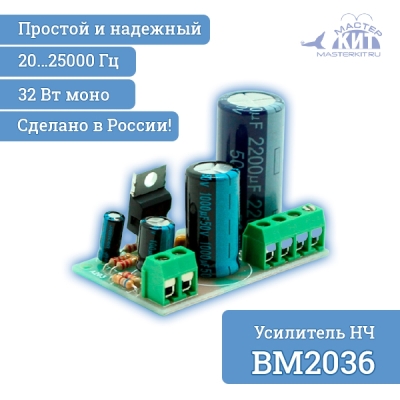 BM2036 - Усилитель НЧ 32 Вт, моно (TDA2050)