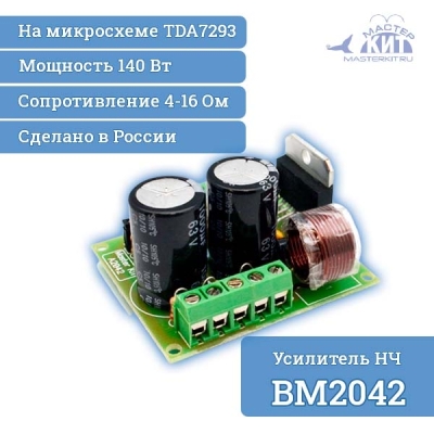 BM2042 - Усилитель НЧ 140 Вт, моно (TDA7293)