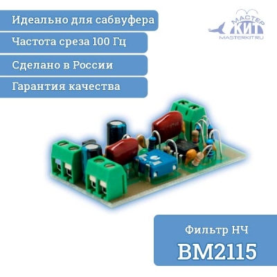 BM2115 - Активный фильтр НЧ для сабвуфера
