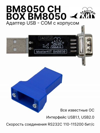 BM8050 CH + BOX BM8050 - Переходник USB - COM (RS232) + корпус