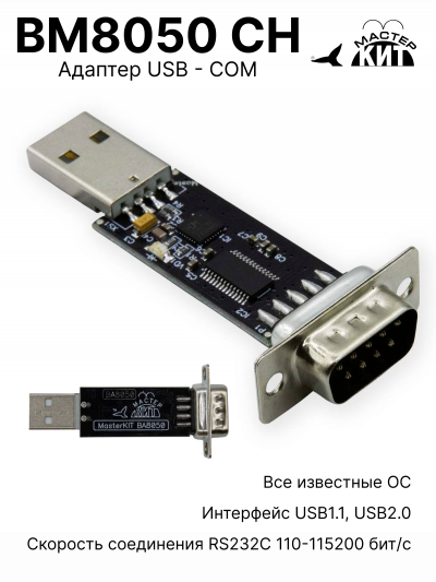 BM8050 CH - Переходник USB – COM (RS232C) на CH9102