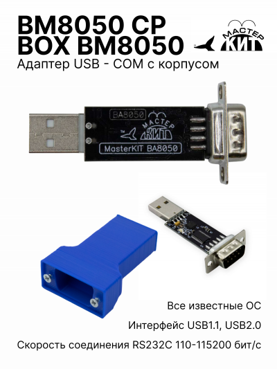 BM8050 CP + BOX BM8050 - Переходник USB – COM (RS232C) на CP210 с корпусом Мастер Кит