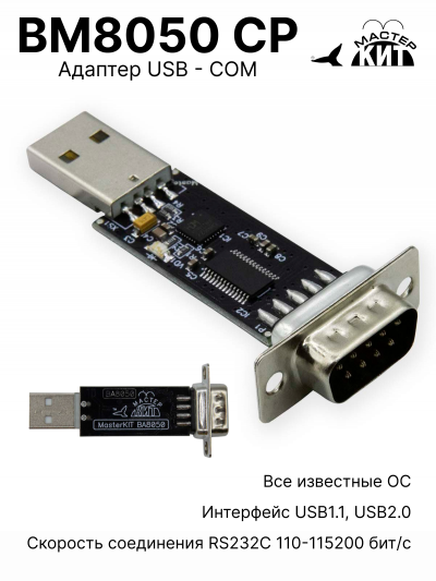 BM8050 CP - Переходник USB – COM (RS232C) на CP210