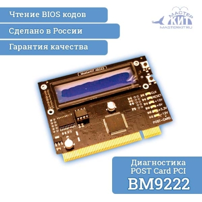 BM9222 - Устройство для ремонта и тестирования компьютеров (POST карта)