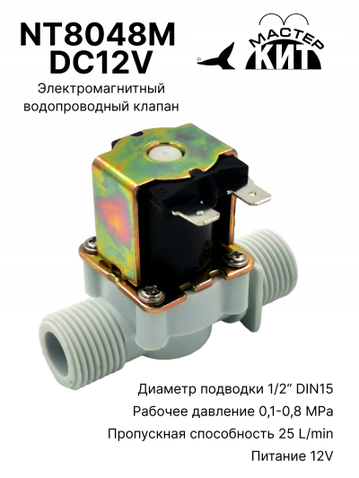 NT8048M DC12V - Электромагнитный водопроводный клапан (пластик)