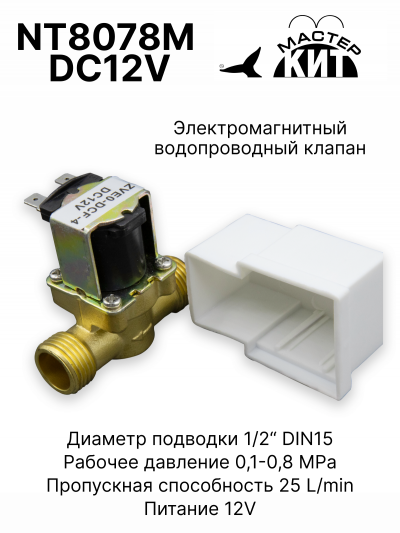 NT8078M DC12V - Электромагнитный водопроводный клапан