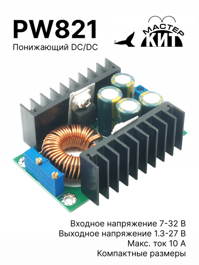 PW821 - Понижающий DC/DC преобразователь напряжения 10А (XL4016)