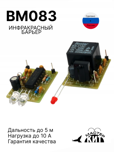 BM083 - Инфракрасный барьер (1 реле, 2 кВт, 10А)