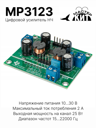 MP3123 - Цифровой усилитель НЧ 2x25 Вт, D-класс (TPA3123D2)