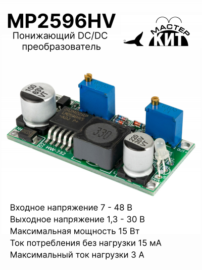 MP2596HV - Понижающий DC/DC преобразователь (1,3...30, 3А)