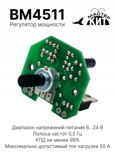 BM4511 - ШИМ регулятор мощности 50А, 6-24В