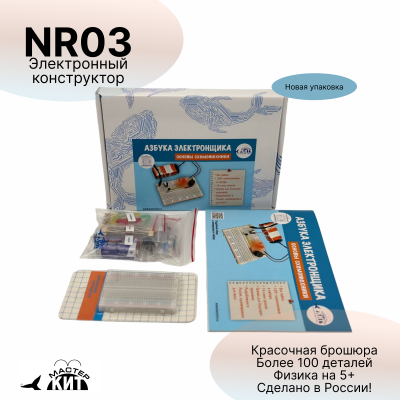 NR03 - Конструктор 