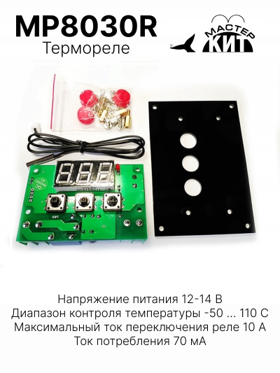 MP8030R - Встраиваемое термореле с лицевой панелью 2 кВт, 10А