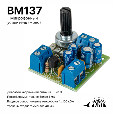 BM137 - Микрофонный усилитель (моно)