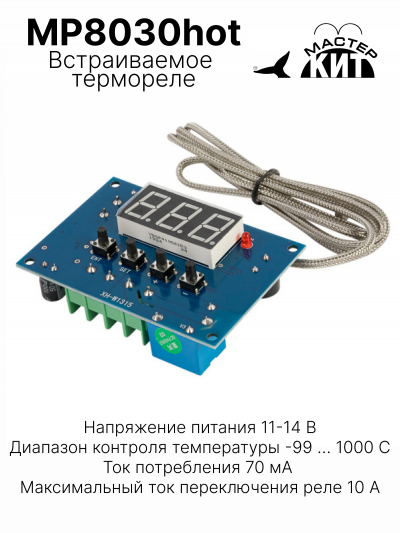 MP8030hot - Встраиваемое термореле -99С ... +1000С, 2 кВт, 10А