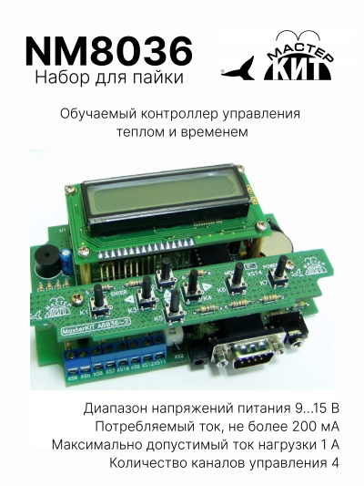 NM8036 - Обучаемый контроллер управления теплом и временем - набор для пайки
