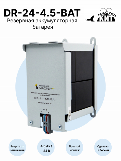 DR-24-4.5-BAT - Батарея на DIN-рейку 24В, 4.5 Ач