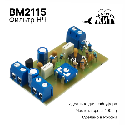 BM2115 - Активный фильтр НЧ для сабвуфера