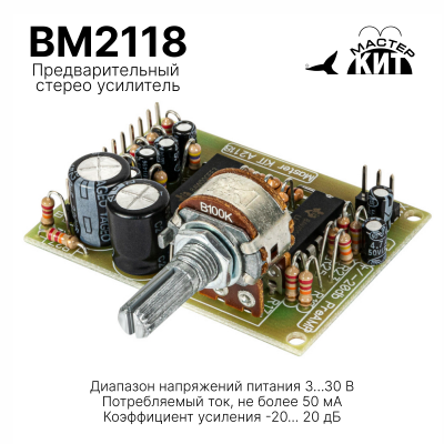 BM2118 - Предварительный стерео усилитель (балансные входы, регулятор уровня)