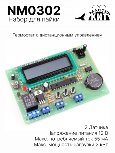 NM0302 - Термостат с дистанционным управлением - набор для пайки