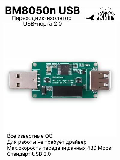 BM8050n USB ADUM3165 - Переходник-изолятор USB-порта 2.0