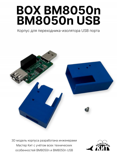 BOX BM8050n - Корпус для переходника-изолятора USB порта BM8050n USB