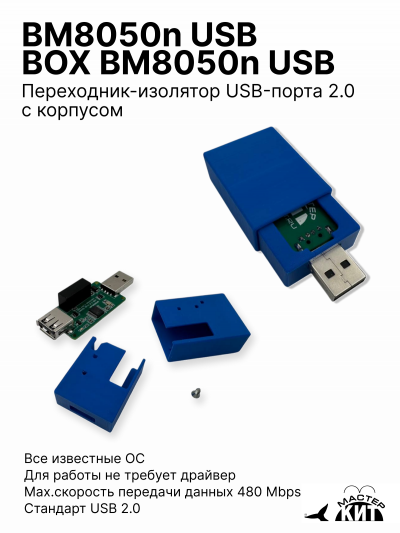 BM8050n USB ADUM3165 + BOX BM8050n USB - Переходник-изолятор USB-порта 2.0 с корпусом