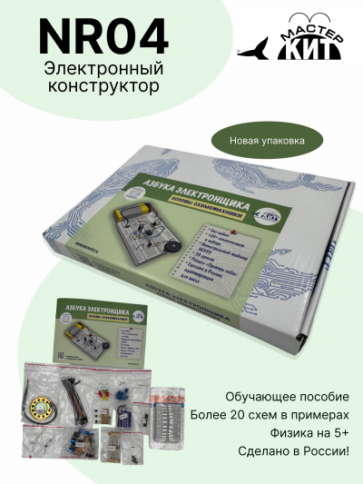 NR04 - Конструктор 