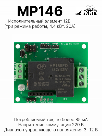 MP146 - Исполнительный элемент 12В (три режима работы, 4.4 кВт, 20А)