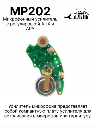 MP202 - Микрофонный усилитель с регулировкой АЧХ и АРУ
