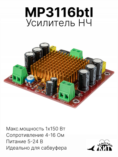 MP3116btl - Усилитель НЧ 1х150 Вт, моно, D-класс, для сабвуфера (TPA3116)
