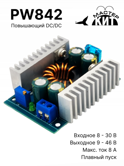 PW842 - Повышающий DC-DC преобразователь напряжения, 8A