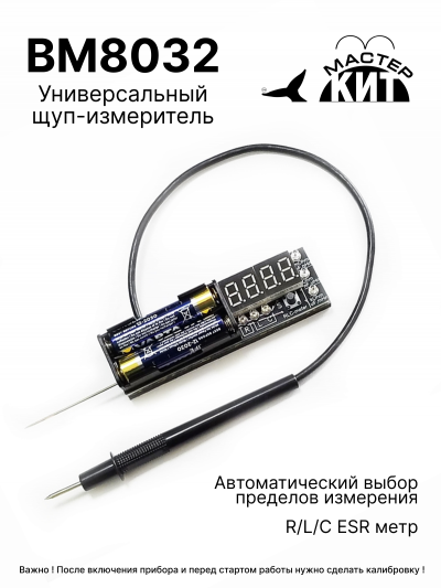 BM8032 - Универсальный щуп-измеритель (R,L,C,ESR метр)