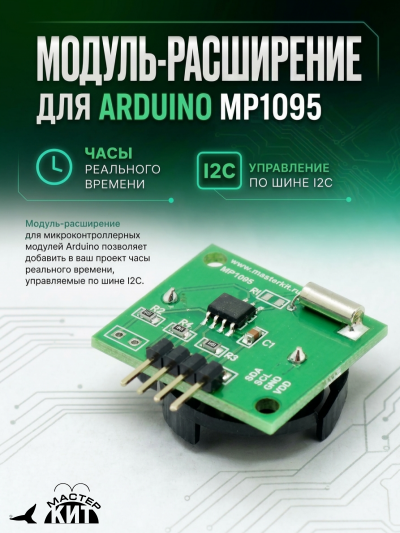 MP1095 - Модуль-расширение для Arduino. Часы реального времени (RTC) Мастер Кит