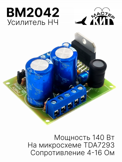 BM2042 - Усилитель НЧ 140 Вт, моно (TDA7293)