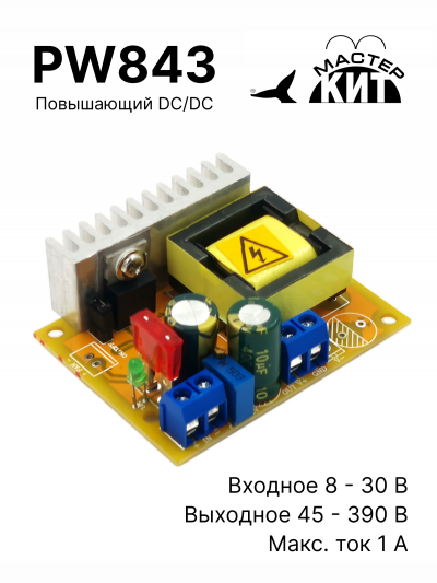 PW843 - Повышающий DC/DC преобразователь напряжения 45-390V, 1А