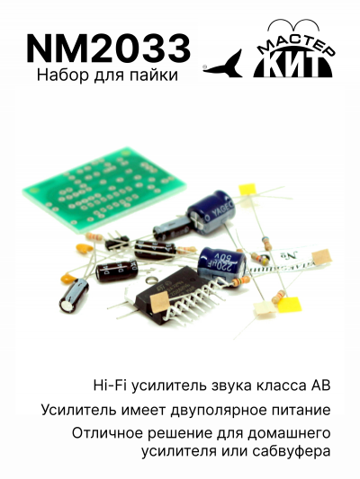 NM2033 - Моно усилитель НЧ 100 Вт, класс АВ (TDA7294) - набор для пайки