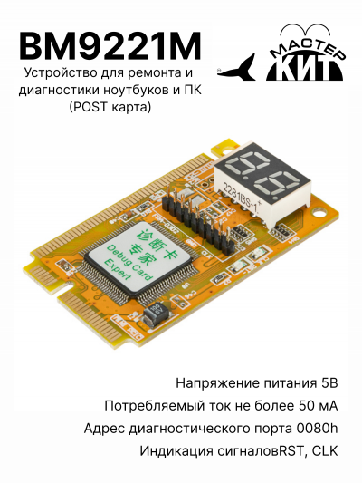 BM9221M - Устройство для ремонта и диагностики ноутбуков и ПК (POST карта)
