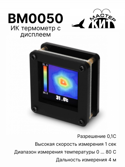 BM0050 - ИК термометр с дисплеем (DIY тепловизор)
