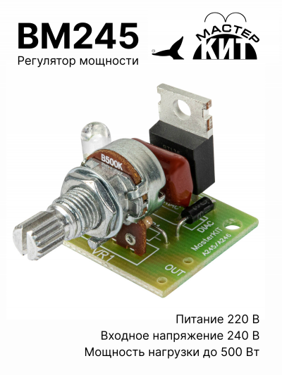 BM245 - Регулятор мощности 500 Вт (220В, 2.2А)