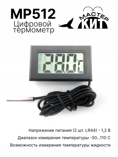 MP512 - Цифровой термометр