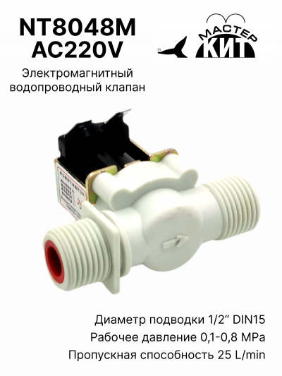 NT8048M AC220V - Электромагнитный водопроводный клапан (пластик)