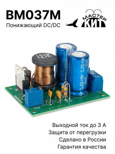 BM037M - Понижающий DC/DC преобразователь (1.2…37В, 3.0А)