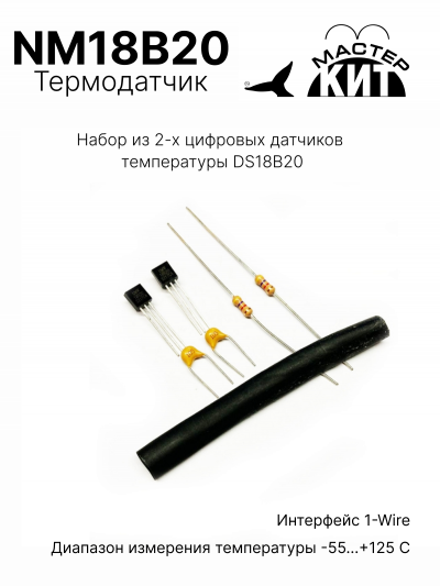 NM18B20 - Набор из 2-х цифровых датчиков температуры DS18B20
