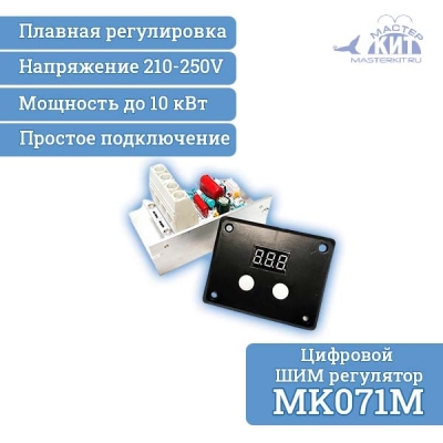 MK071M - Цифровой ШИМ регулятор мощности 10 кВт (220В, 45А)