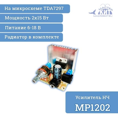 MP1202 - Усилитель НЧ 2х15 Вт, стерео, класс АВ, (TDA7297)